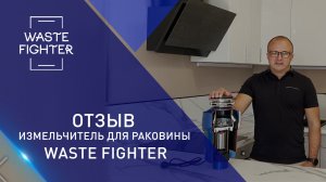 Отзыв на измельчитель пищевых отходов Waste Fighter.
