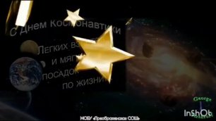 12 апреля День космонавтики.МОБУ "Преображенской СОШ"  видео поздравление!