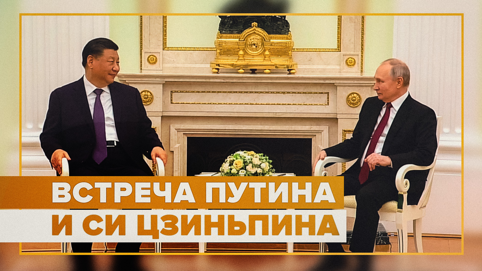 Двусторонняя встреча Путина и Си Цзиньпина