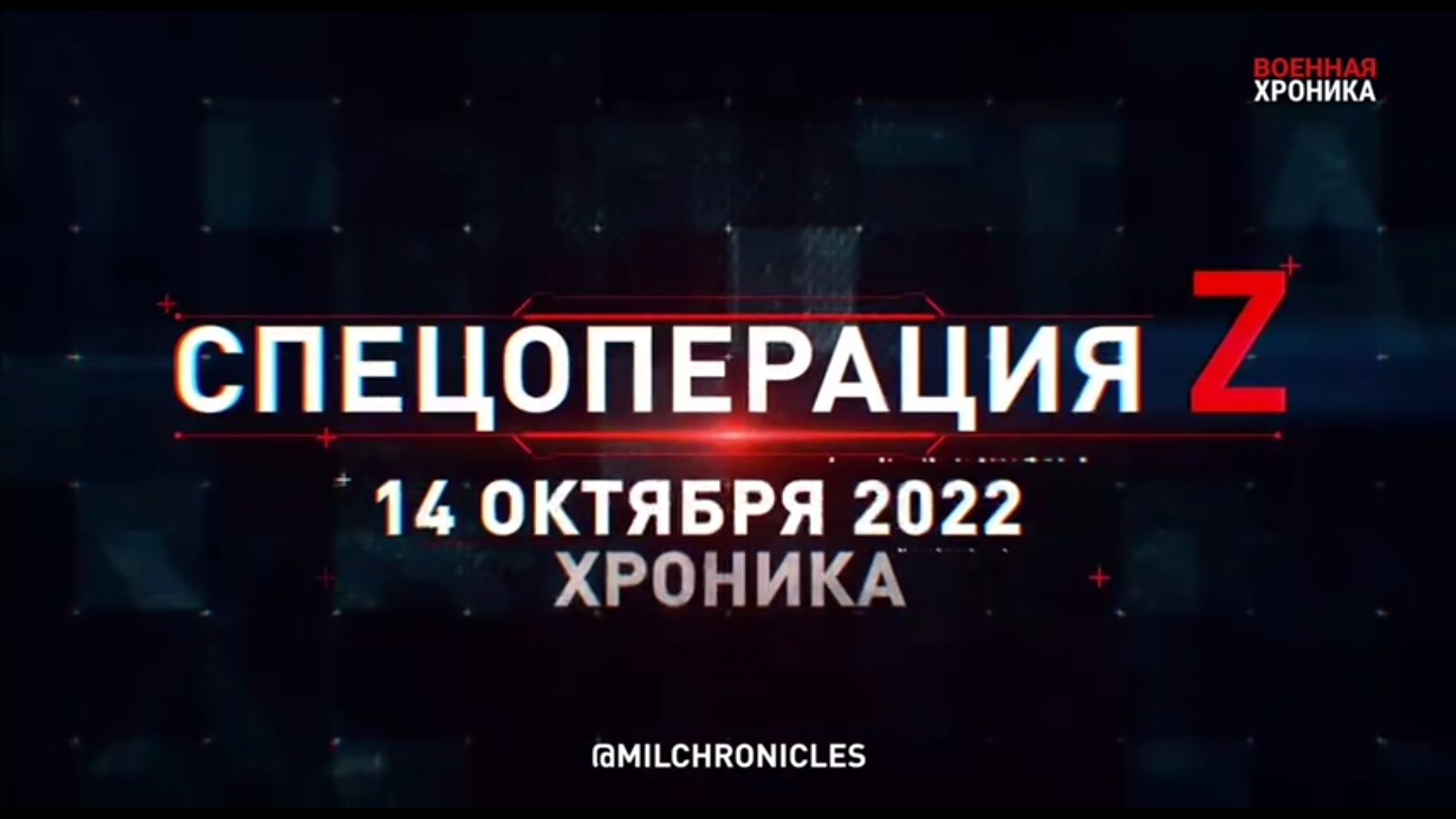 СПЕЦОПЕРАЦИЯ Z ? 14.10.2022