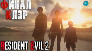 Resident Evil 2 Remake #17 ➤ Финал (Клэр)