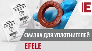 Смазка для уплотнителей EFELE