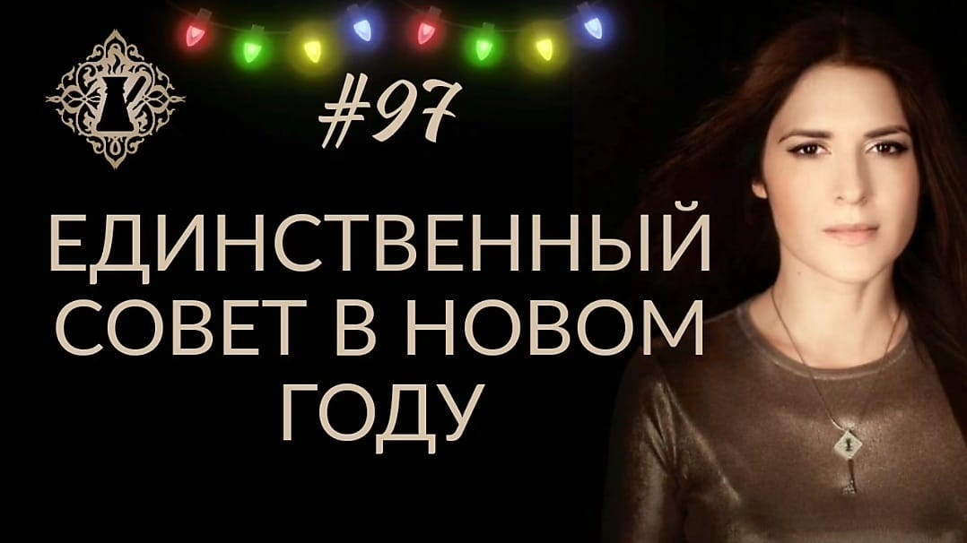 ЕДИНСТВЕННЫЙ СОВЕТ В НОВОМ ГОДУ. #Адакофе 97