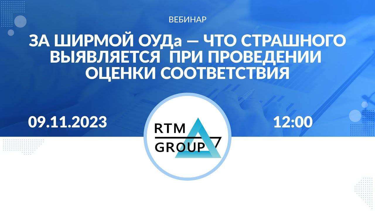 За ширмой ОУДа: что страшного выявляется при проведении оценки соответствия?