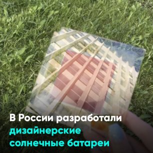 В России разработали дизайнерские солнечные батареи