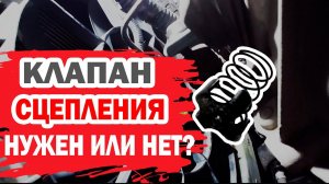 Нужен или нет клапан задержки сцепления на Hyundai и Kia?