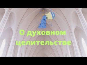 О духовном целительстве