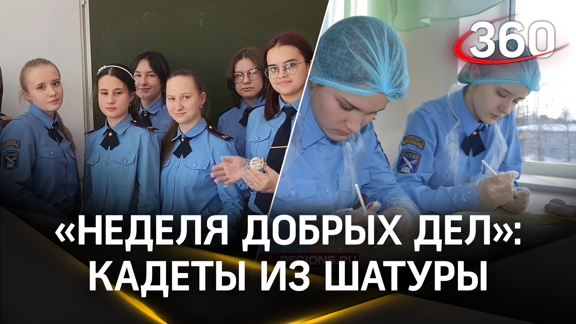 Кадеты из Шатуры присоединились к акции «Неделя добрых дел»