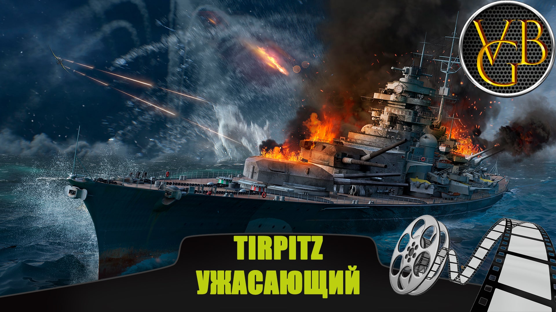Tirpitz Ужасающий. ТРЭЙЛЕР (World of Warships).