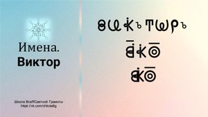 Виктор. Виктория. Имена. ВсеЯСветная Грамота