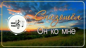 Снизошёл Он ко мне 🎵 Христианское пение