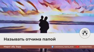 Называть отчима папой | Марат абу Зарр