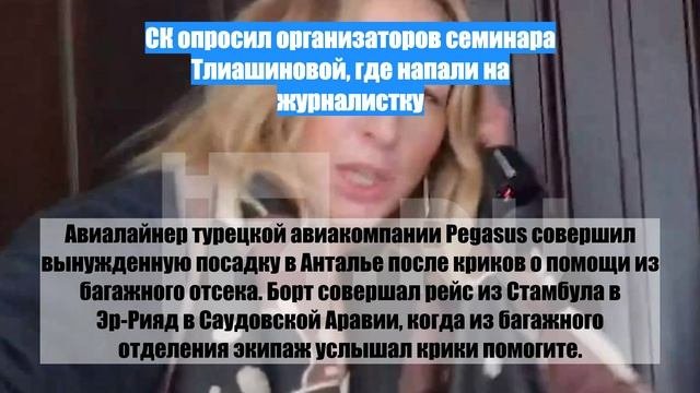 СК опросил организаторов семинара Тлиашиновой, где напали на журналистку