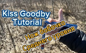 Обучение очень крутому трюку с ножом-бабочкой ( Kiss Goodby balisong tutorial )