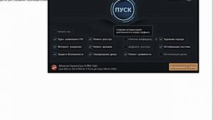 Как пользоваться программой Advanced SystemCare 8
