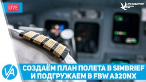 Как создать полет в Simbrief и подгрузить в FBW A32nx