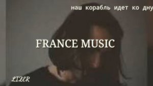 Lizer-наш корабль идет ко дну(FRANCE MUSIC)