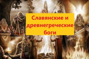 Почему языческие боги древних славян так похожи на древнегреческих богов?