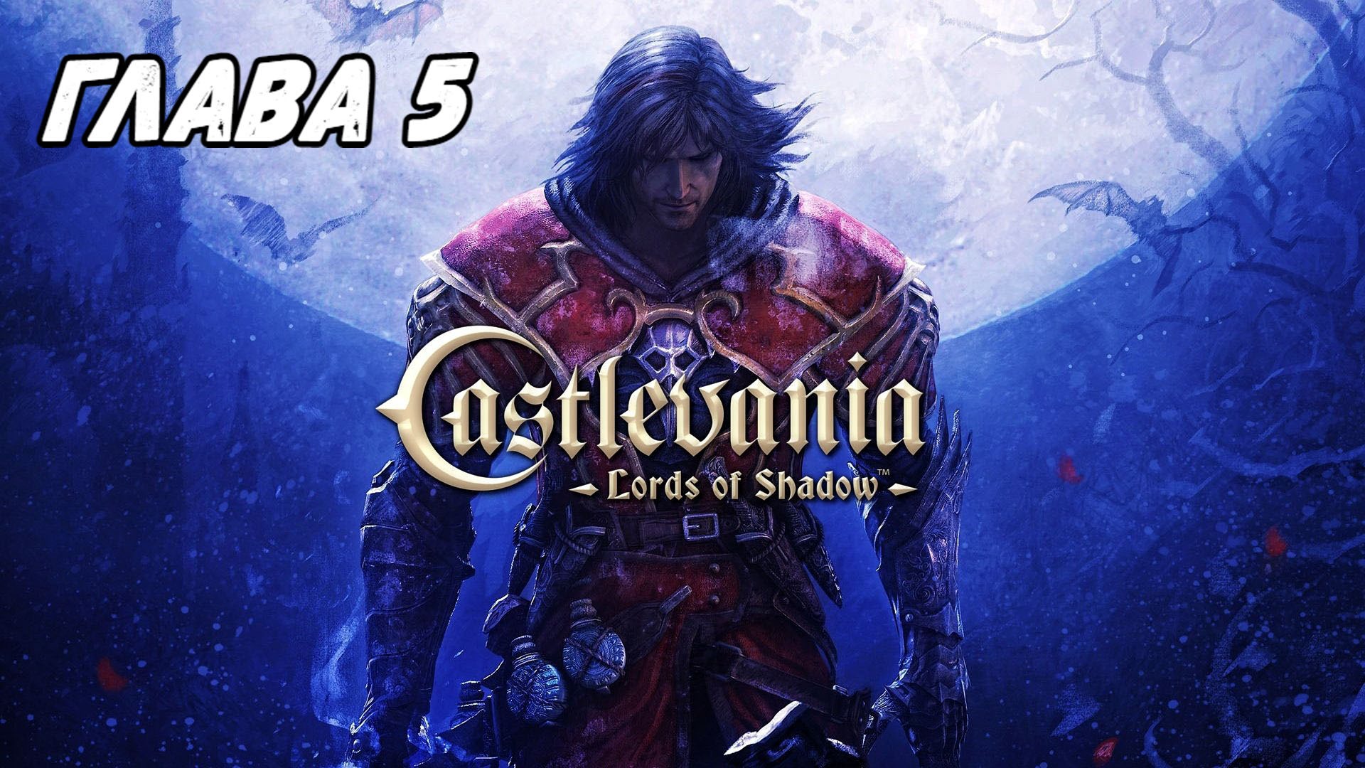 Прохождение Castlevania: Lords of Shadow - Глава 5