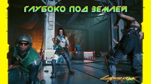 Cyberpunk 2077 - Глубоко под землёй 40