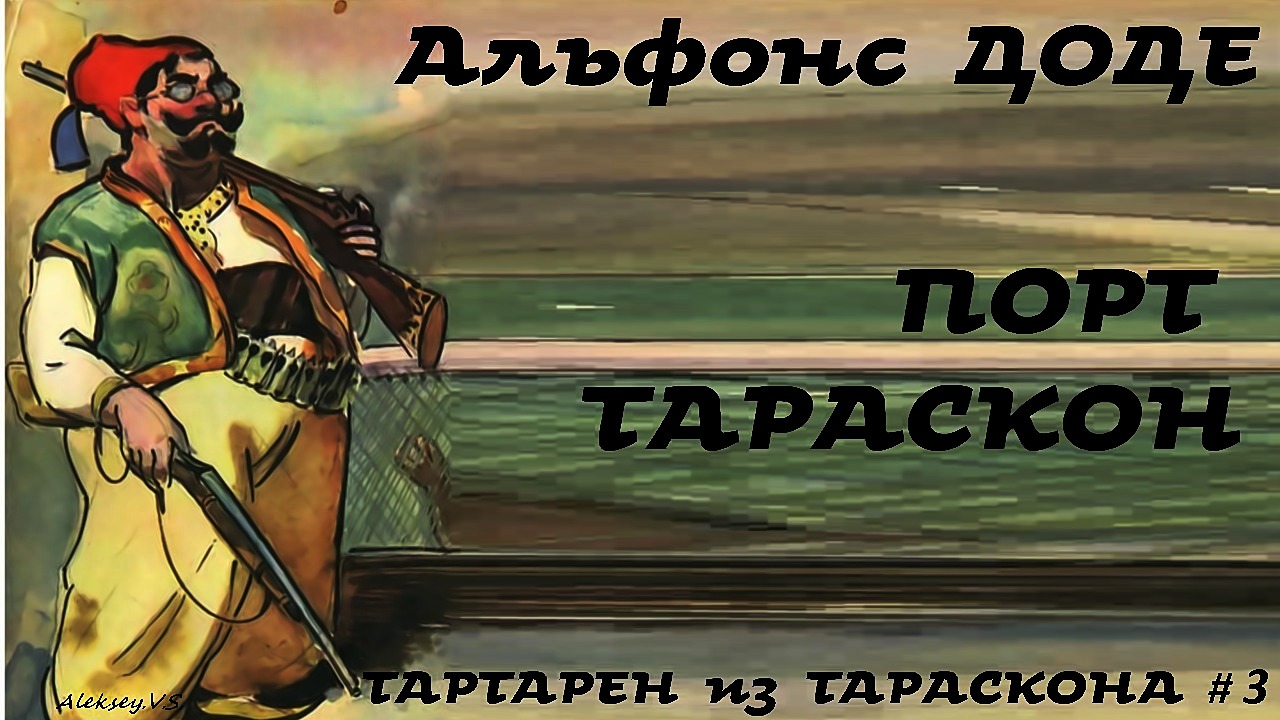 Альфонс Доде - Порт Тараскон. Часть 2 из 2 / Тартарен из Тараскона # 3 / Аудиокнига / БФиП