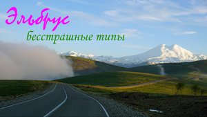 Эльбрус, бесстрашное восхождение