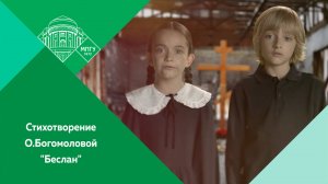 Стихотворение О.Богомоловой "Беслан"