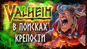 Valheim. Пепельные земли. Ищем крепость