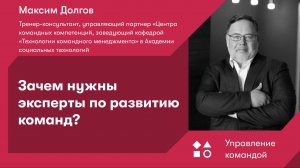 Зачем нужны эксперты по развитию команд?