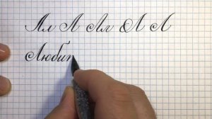 Буква Л, как писать красиво, каллиграфическим почерком.