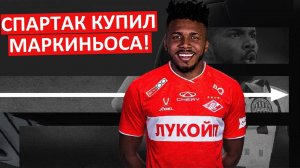 "Спартак" купил Маркиньоса! Замена Промесу?