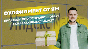 Яндекс.Маркет запускает фулфилмент для продажи на любых площадках