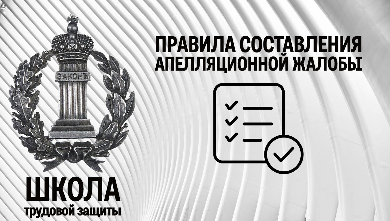 Правила составления апелляционной жалобы