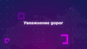 Зачем увлажнять трассы?