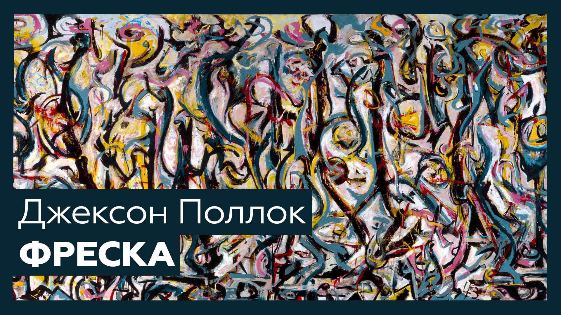 Поллок портрет и мечта