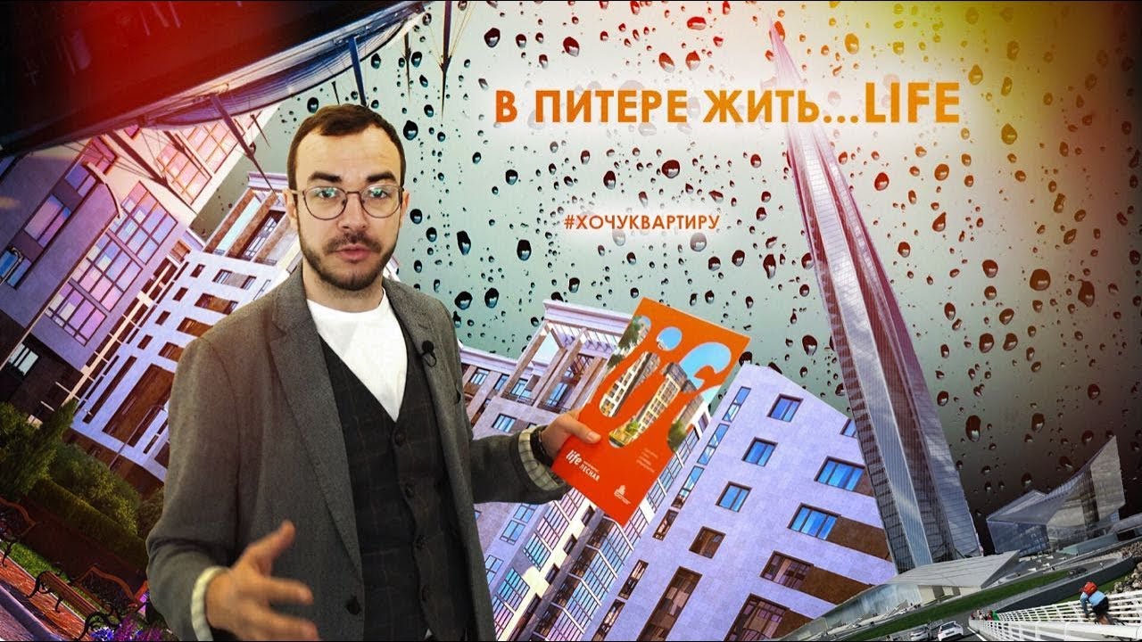 В Питере жить. Новостройка ЖК Life - Лесная от ГК Пионер.