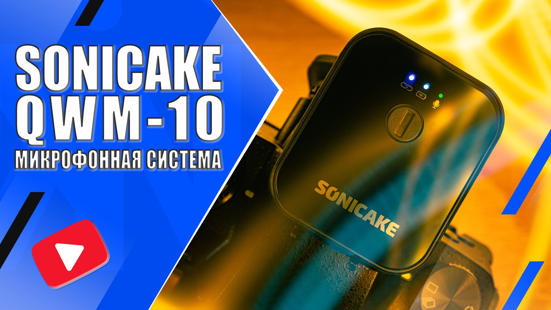 SONICAKE QWM-10 | Обзор и тесты бюджетной микрофонной системы 2,4G