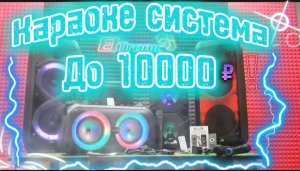 ❗ЭТО РЕАЛЬНО❗ ПЕРЕНОСНАЯ КАРАОКЕ СИСТЕМА КОТОРУЮ МОЖЕТ ПОЗВОЛИТЬ КАЖДЫЙ! ПОРАДУЙ СЕБЯ И БЛИЗКИХ??