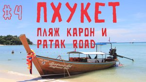 Пхукет #4 Пляж Карон и Patak Road