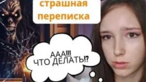 СТРАШНАЯ ПЕРЕПИСКА! КТО В МЕНЯ ВСЕЛИЛСЯ?