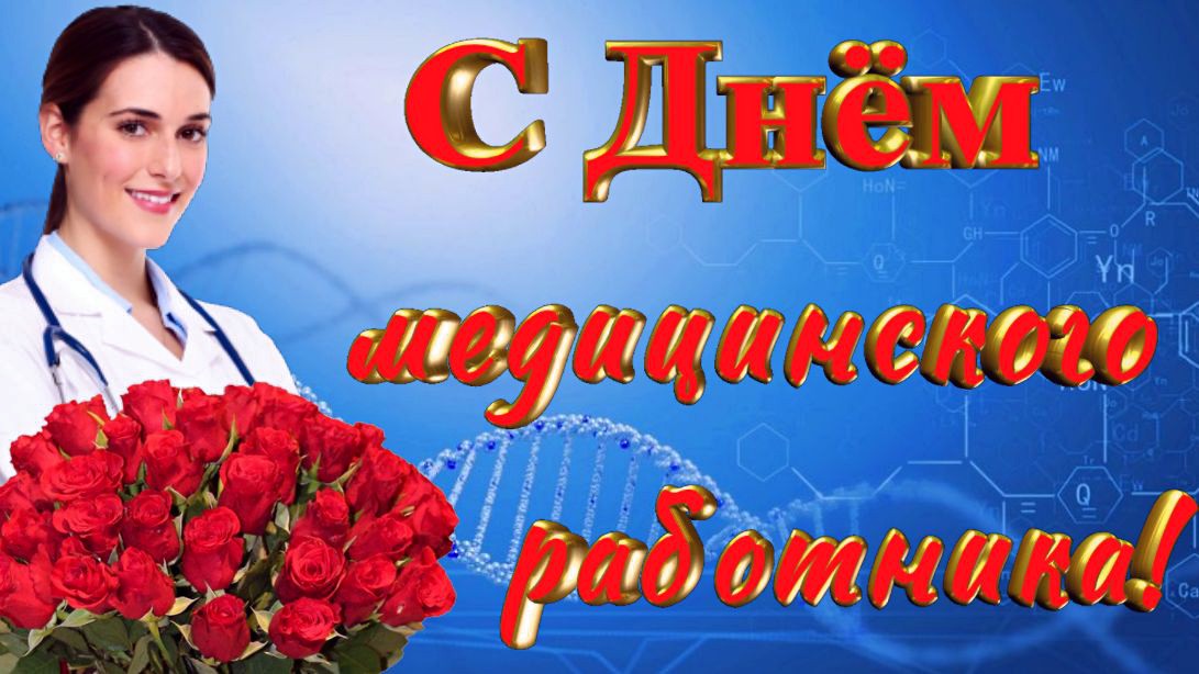 С Днём медицинского работника!  (Юмористическое и трогательное поздравление)
