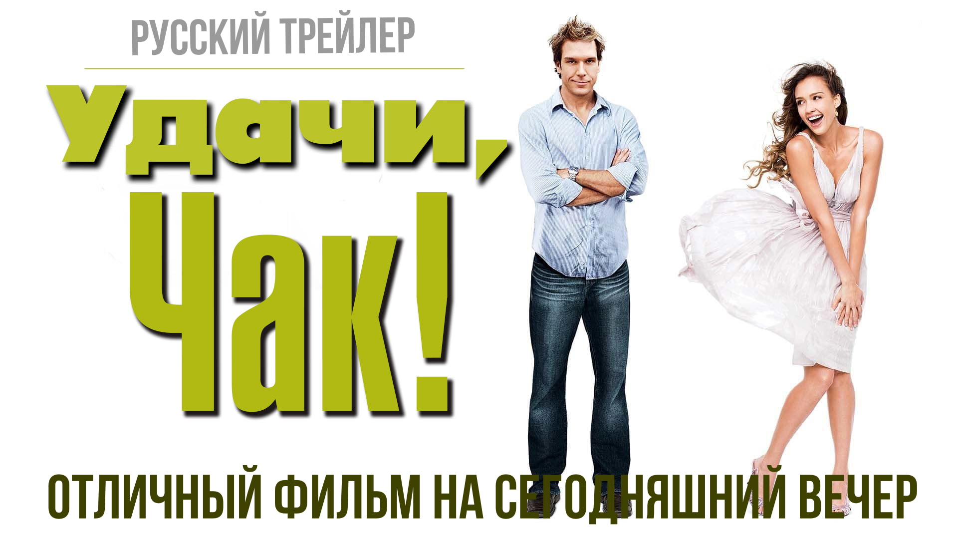 отличный фильм на сегодняшний вечер - Удачи, Чак! (2007)