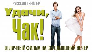 отличный фильм на сегодняшний вечер - Удачи, Чак! (2007)