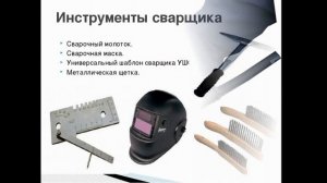 Сварочный пост