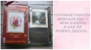 Готовые работы февраля 2021!!! ♦Мои наборы♦ И как не нужно делать...