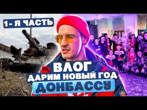 ВЛОГ. Дарим Новый Год детям в Донбасе. 1-я часть.