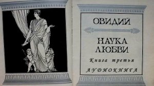 Овидий Назон. Наука любви. Книга третья. НАСТАВЛЕНИЕ ДЛЯ ДЕВУШЕК И ЖЕНЩИН