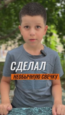 СДЕЛАЛ НЕОБЫЧНУЮ СВЕЧКУ 🕯️