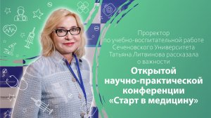 Проректор Сеченовского Университета Татьяна Литвинова о важности конференции «Старт в медицину»