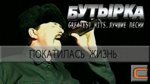 Бутырка - Покатилась жизнь (Greatest hits. Лучшие песни.)
